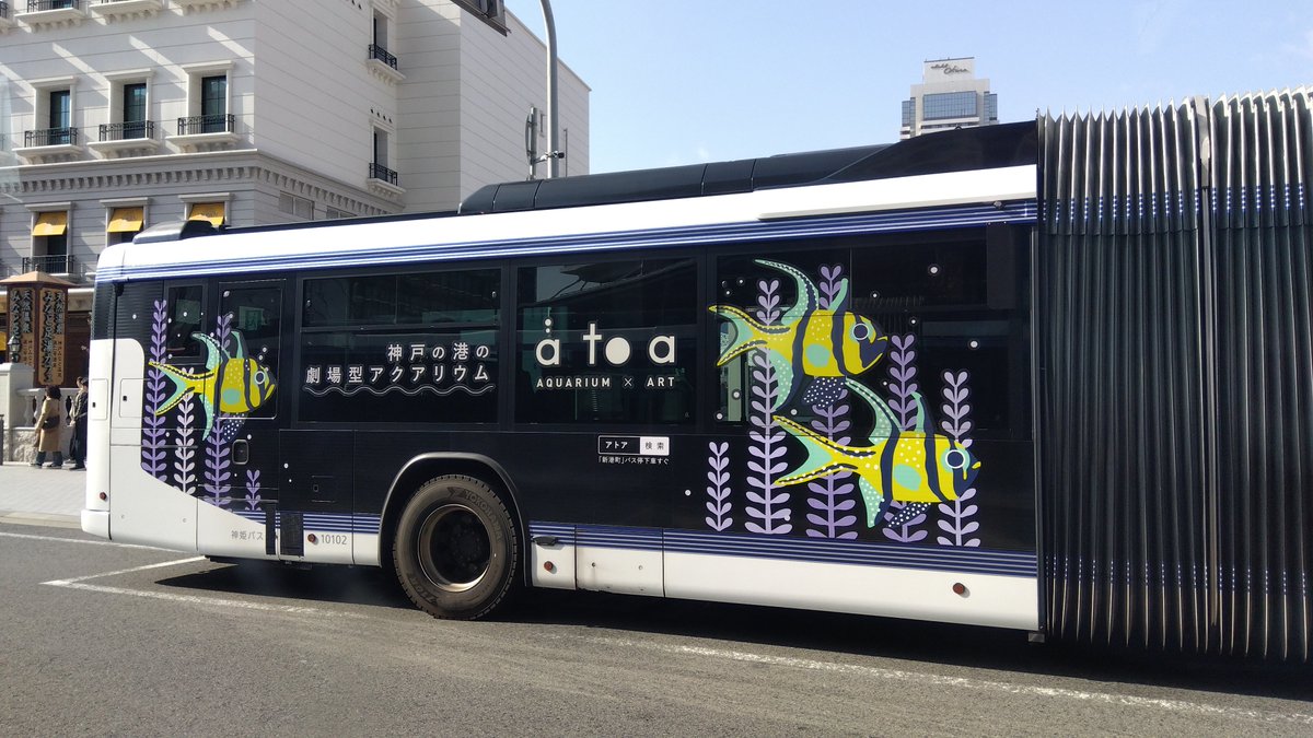 ts4rWEpSMDXrSvn's tweet photo. #ポートループ
新神戸駅ー神戸駅間の主に湾岸地域を周回し結ぶバス
この路線には連接バスが使われ過日その走りを楽しんで来た

初体験の連接バスは
交差点で車体をくねらせて走る姿が魅力的🤭
それにしてもクレカタッチで乗車が叶うのは便利だったなぁ
#神姫バス
#PortLoop https://t.co/1j8V4MQXgA