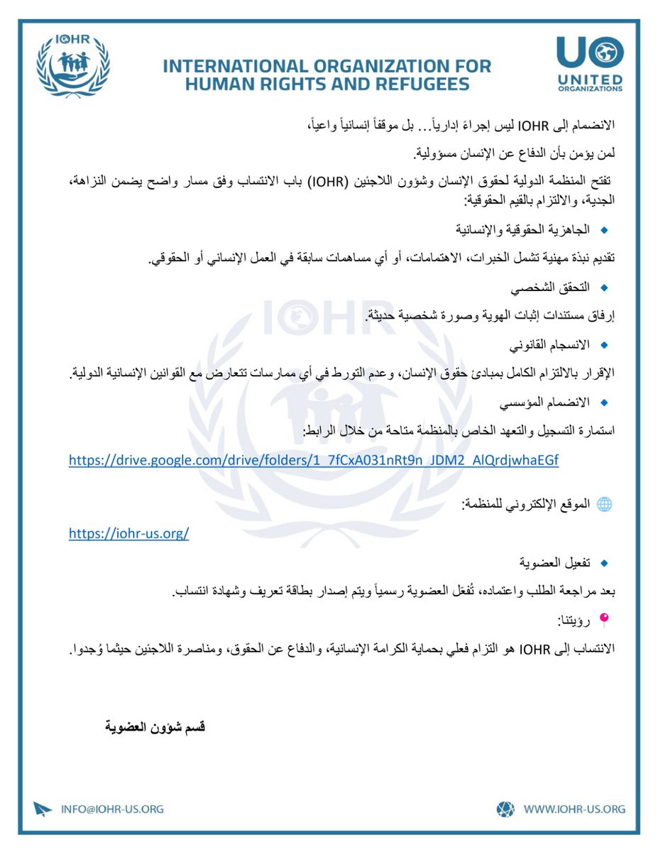 IOHR_US's tweet image. الانضمام إلى IOHR ليس إجراءً إدارياً… بل موقفاً إنسانياً واعياً،

استمارة التسجيل والتعهد الخاص بالمنظمة متاحة من خلال الرابط :
drive.google.com/drive/folders/…

🌐 الموقع الإلكتروني للمنظمة:
iohr-us.org

 #IOHR
#الانتساب_مسؤولية
#الدفاع_عن_الإنسان