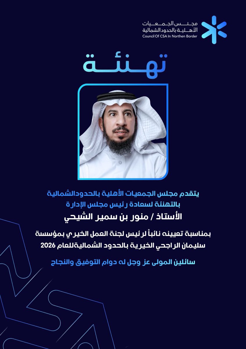 يتقدم #مجلس_الجمعيات_الاهلية_بمنطقة_الحدود_الشمالية بتهنئة رئيس مجلس الادارة الاستاذ / منور سمير الشيحي بمناسبة تعيينه نائبا لرئيس لجنة العمل الخيري بمؤسسة سليمان الراجحي الخيرية بالحدود الشمالية لعام ٢٠٢٦
سائلين الله عز و جل له دوام التوفيق و النجاح