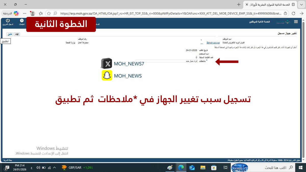 moh_news7's tweet photo. #هام 🚨
————

خدمة ( تغيير جهاز مسجل ) 

أصبحت متاحة على متصفح #موارد 
من خلال شبكة الوزارة والشبكة الخارجية 
عبر الخدمات الذاتية للموظفين

#حياك 

https://t.co/reS7Iy2Gt7 https://t.co/uV2YIosZyo
