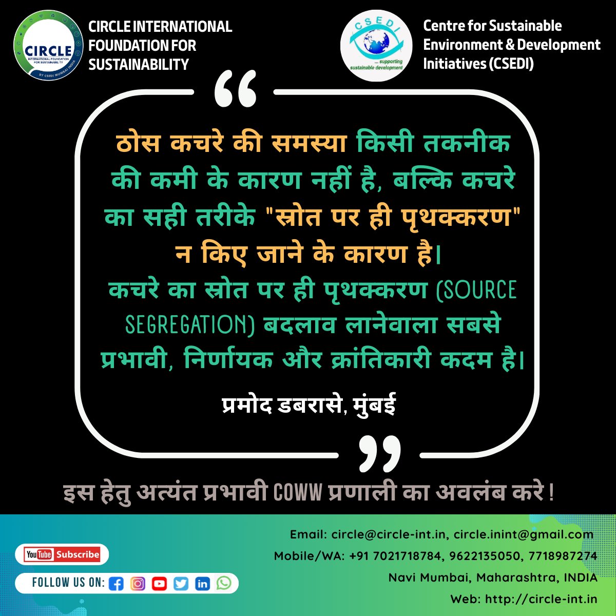 CircleInint's tweet photo. भारत में ठोस कचरे की चुनौती तकनीक या बुनियादी ढांचे की नहीं है। यह मूल रूप से स्रोत पर कचरे के पृथक्करण (Source Segregation) की समस्या है। 

गीले, सूखे, पुनर्चक्रण योग्य और खतरनाक कचरे का स्रोत पर पृथक्करण ही भारत के ठोस कचरा प्रबंधन को बदलने वाला सबसे सशक्त हस्तक्षेप है। https://t.co/r0MzTXijea
