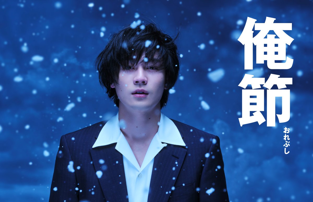 orebushi2026's tweet image. ／
#松田元太 主演❗️
舞台『#俺節』上演決定✨
＼

初演から9年
舞台『俺節』が新たなキャストと共にふたたび鼓動を打ち始めます！

原作：＃土田世紀
脚本・演出：＃福原充則

【東京公演】
🗓️6/10(水)〜6/30(火)
📍東京建物 Brillia HALL

【福岡公演】
🗓️7/8(水)〜7/12(日)
📍キャナルシティ劇場…