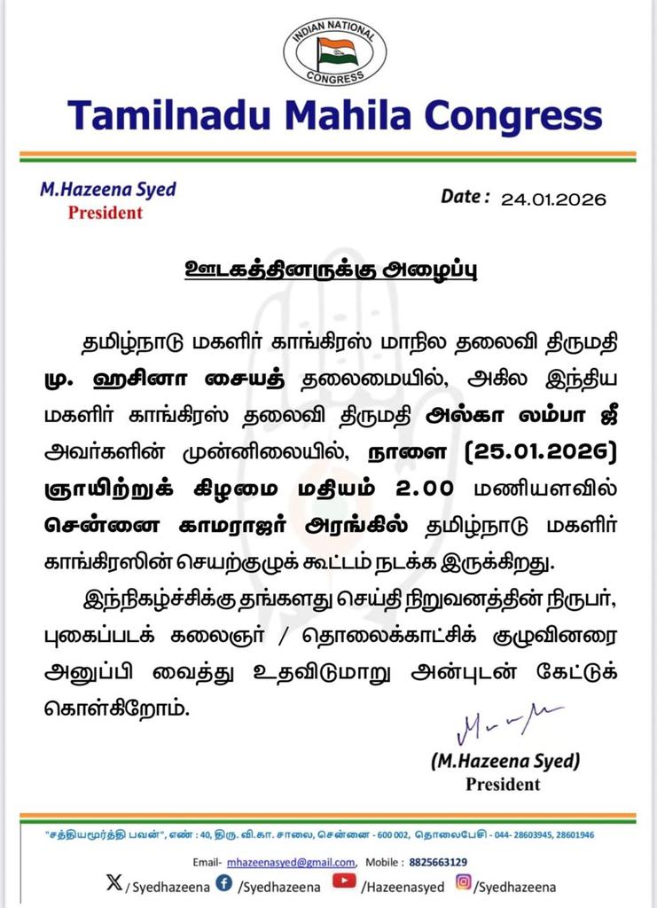 24.01.2026

ஊடகத்தினருக்கு அழைப்பு 

தமிழ்நாடு மகளிர் காங்கிரஸ் மாநில தலைவி 
திருமதி. மு. ஹசினா சையத், அவர்களின் தலைமையில், அகில இந்திய மகளிர் காங்கிரஸ் தலைவி திருமதி. அல்கா லாம்பா ஜீ அவர்களின் முன்னிலையில் , நாளை (25.01.2026) ஞாயிற்றுகிழமை மதியம் 2.00 மணியளவில் சென்னை காமராஜர்