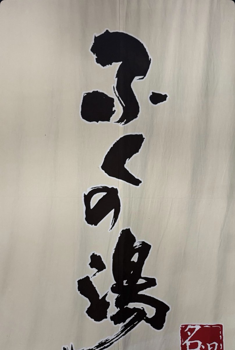 ふくの湯は早良店がいちばんすきーっ