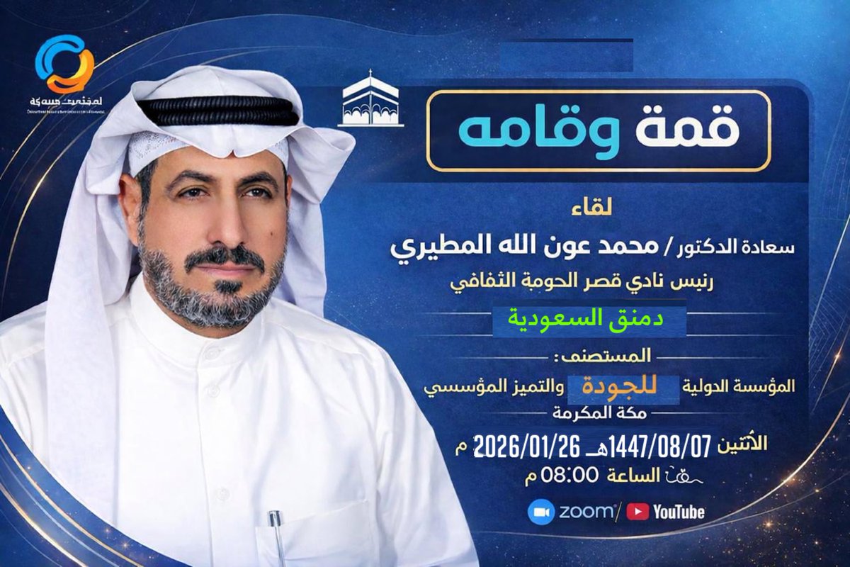 فعالية لقاء قمة وقامة تقيمه المؤسسة الدولية للجودة والتميّز ,  تستضيف رئيس نادي قصر الحومة الثقافي/ سعادة الدكتور/ محمد بن عون الله المطيري - 26 يناير
 alhawmah.org/events/dktor-m…