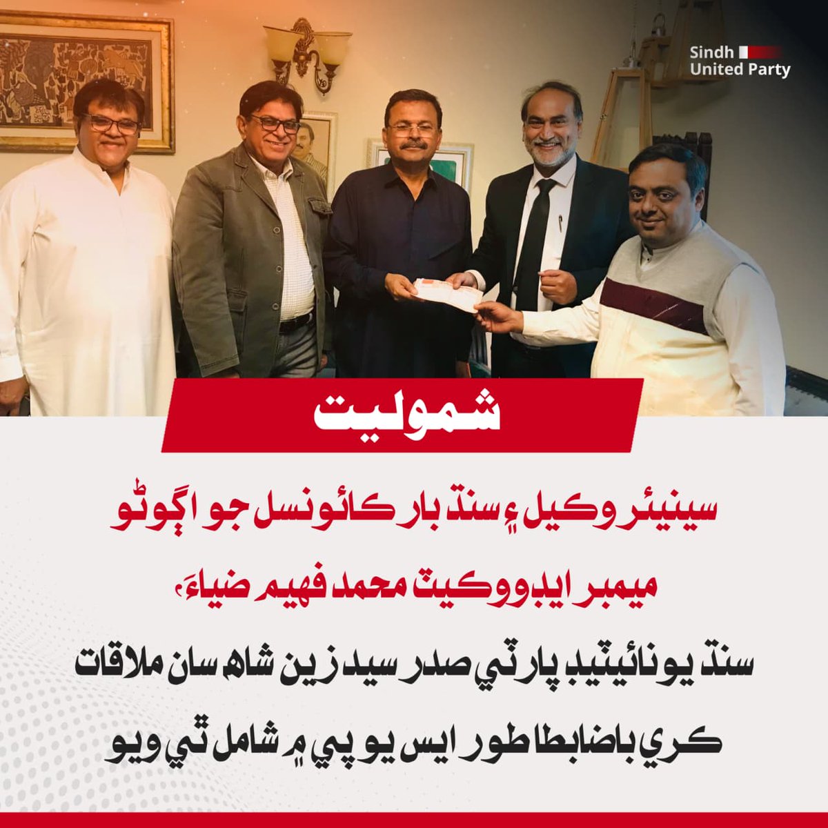 SUP_Sindh's tweet photo. #شموليت
سينيئر وڪيل ۽ سنڌ بار ڪائونسل جو اڳوڻو ميمبر ايڊووڪيٽ محمد فهيم ضياءَ، پارٽي صدر سيد زين شاھ سان ملاقات ڪري باضابطا طور سنڌ يونائيٽيڊ پارٽي ۾ شامل ٿي ويو.
#SindhUnitedParty #Welcome #JoinSUP #ZainShah #SindhiNationalism #GMSayed #Resistance https://t.co/puaEqoefvE