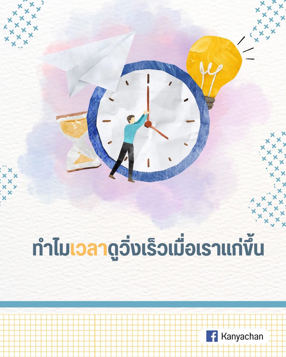 RomcomSociety's tweet image. มีใครเคยรู้สึกมั้ยคะว่ายิ่งอายุมากขึ้น เวลามันเหมือนยิ่งหมุนเร็วขึ้น
จากปีใหม่แป๊บเดียวเดี๋ยวจะหมดเดือนอีกแล้ว  เผลออีกแป๊บกระโดดไปปลายปี ทั้งที่ชีวิตก็ไม่ได้มีอะไรหวือหวาเป็นพิเศษ 
แน่นอนว่าโลกไม่ได้หมุนเร็วขึ้นจริง ๆ หรอก แต่สมองของเรากำลังเล่าเรื่องเวลาให้เราฟังด้วยวิธีใหม่
.…