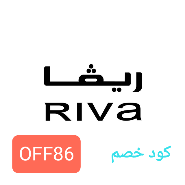 rghwan_7's tweet photo. كود خصم ريفا ،،،، OFF86 

#الخلود_الاتفاق 
#الكويت_العربي https://t.co/VIZgNMi0yH