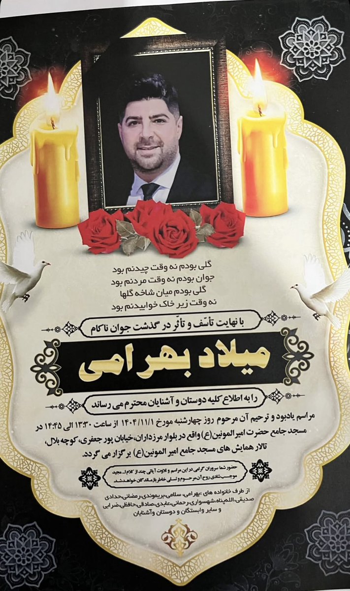 AmirMiresmaeili's tweet photo. میلاد بهرامی، جوان ۳۸ ساله و پادشاهی‌خواه ساکن بلوار مرزداران تهران، روز جمعه ۱۹ دی در جریان انقلاب ملی ایران در محله گیشا هدف شلیک گلوله جنگی ماموران جمهوری اسلامی قرار گرفت و جان باخت. https://t.co/3vcgSfikiz