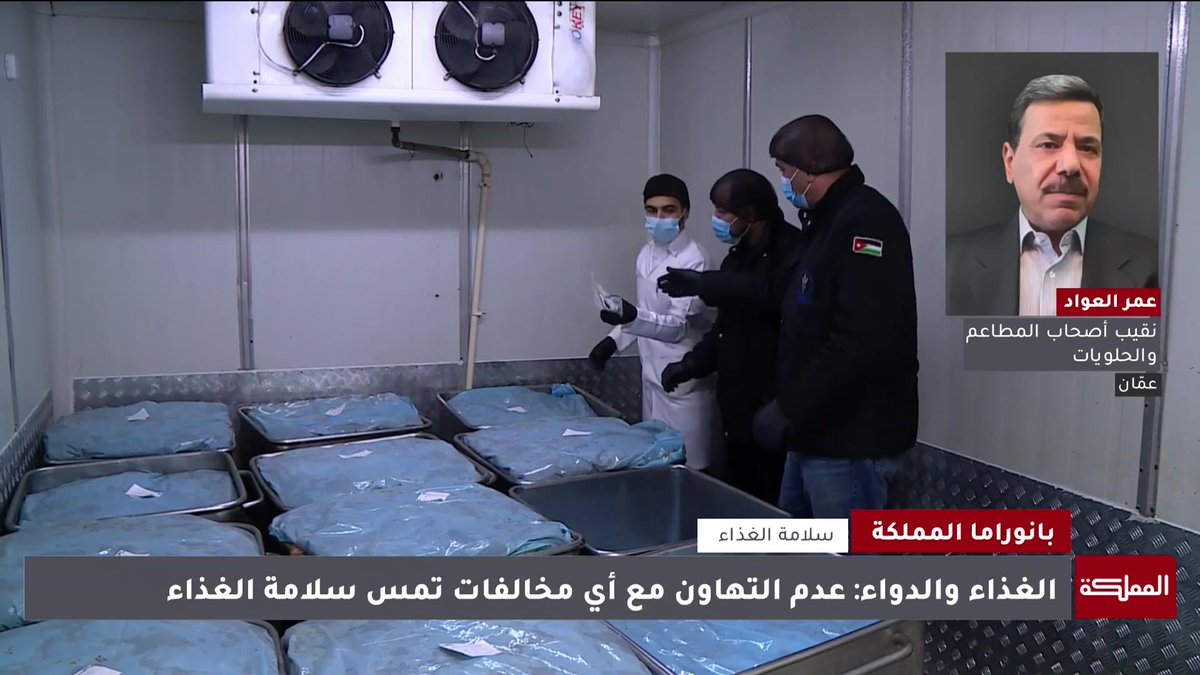 مسؤولية النظافة في المطاعم داخل المولات هي مشتركة بين المول وصاحب المطعم.. ويجب على أي مطعم الانسحاب من أي مول لا يراعي متطلبات النظافة | نقيب أصحاب المطاعم والحلويات عمر العواد #الأردن 