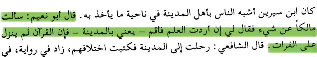 _Mazouz_'s tweet photo. The major scholar al-Qadi ‘Iyad al-Maliki al-Ash‘ari (ق) (d. 544 AH) mentions in “Tartib al-Madarik wa Taqrib al-Masalik li Ma‘rifat A‘lam Madhab Malik”: 

“Abu Nu‘aym (al-Fadl ibn Dukayn al-Kufi, a major Muhadith, ق, d. 219 AH) said: ‘I asked (Imam) Malik (ق, d. 179 AH) about a matter, and he said to me: “If you seek knowledge, then remain there”, meaning Madinah, “for the Qur’an was not revealed by the Euphrates (Iraq).”’”