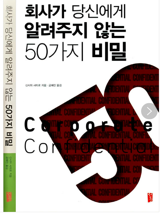 soxx_i's tweet photo. 회사(인사팀)가 절대 먼저 말 안 해주는 진짜 비밀들

1. 인사팀은 직원 편도, 회사 편도 아니다.
라고 말하지만 정확히는 회사편이다. 
상담해준다고 해도 기록 남고, 보고 라인 있음
“비밀 보장”은 법적 문제 아닌 이상 거의 없음

2. 퇴사자 면담, 인터뷰는 진짜 개선용이 아니다.
“왜 그만두세요?” "이유를 알아야 다음에 개선하죠."라는 질문을 하지만 이미 알고 있음
통계·보고용 데이터일 뿐
그래서 솔직하게 말해도 바뀌는 건 거의 없음

3. 성과평가는 이미 쿼터가 정해져 있다
예를 들면 전원 A는 불가능, S 등급은 15% 내외 등
상위 10%, 중간 70%, 하위 20% 식으로 미리 비율 고정
다 잘해도 누군가는 C, D 받음 절대평가를 하는 회사도 절대평가 인척 하지만 사실상 보이지 않는 상대평가

4. 연봉은 ‘능력’보다 입사 타이밍일 수 있음.
같은 직무·같은 성과여도 입사 순서 = 연봉 높음
내부 승진·연봉인상으로는 절대 따라잡기 힘듦
그래서 인사팀은 “연봉은 개인별로 다릅니다”만 반복
(연봉은 평가와도 연관되어 있지만 쭉 좋은 평가를 받기는 사실 어려움)

5. 팀장 평가는 ‘사실상 팀원 운빨’
팀장이 아무리 열심히 해도 팀원이 사고 치면 팀장 점수 직격타
반대로 팀원 잘 뽑아놓으면 리더십 좋아 보이는 착시 효과가 발생함.
평가라 어쩔 수 없음.

6. “회사에 꼭 필요한 사람”은 따로 관리된다.
퇴사하면 바로 타격 오는 사람 또는 고객·기술·내부 시스템 핵심 인력은 성과평가가 거의 좋음. 
임원들부터 그 핵심인재를 챙기기 시작함. 임원들은 나 있을때만 적당히 잘해주면 되니깐.

7. 구조조정 명단은 이미 몇 달 전부터 존재
갑자기 발표되는 것 같아도
승진 누락 또는 중요 프로젝트 배제 등으로 이미 대상자 선정완료

8. “열심히 하면 보상”은 신입용 멘트
회사는 잘하는 사람보다
조용히 버티는 사람을 더 좋아함
너무 튀면 요주의 인물.

9. 사내 공모·내부 이동은 이미 정해진 경우 많다
공정한 절차처럼 보이지만 사실상 명분용 공고
내부 내정자 있는 경우 꽤 있음

반응 좋으면 2탄 예정