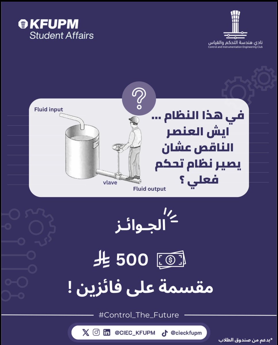 CIEC_KFUPM's tweet photo. يسرّ نادي هندسة التحكم والقياس الإعلان عن أولى مسابقاته الأسبوعية!

💰 الجائزة: مبلغ نقدي قدره 1000 ريال موزّع على 4 فائزين.

⚠️ عدد الفائزين:
فائزان عبر X، وفائزان عبر حسابنا على إنستقرام.

الشروط:
🔆 كت تويت للتغريدة.
🔆 استخدام الهاشتاق #Control_The_Future.
🛑 المشاركة مقتصرة على طلاب جامعة الملك فهد للبترول والمعادن.