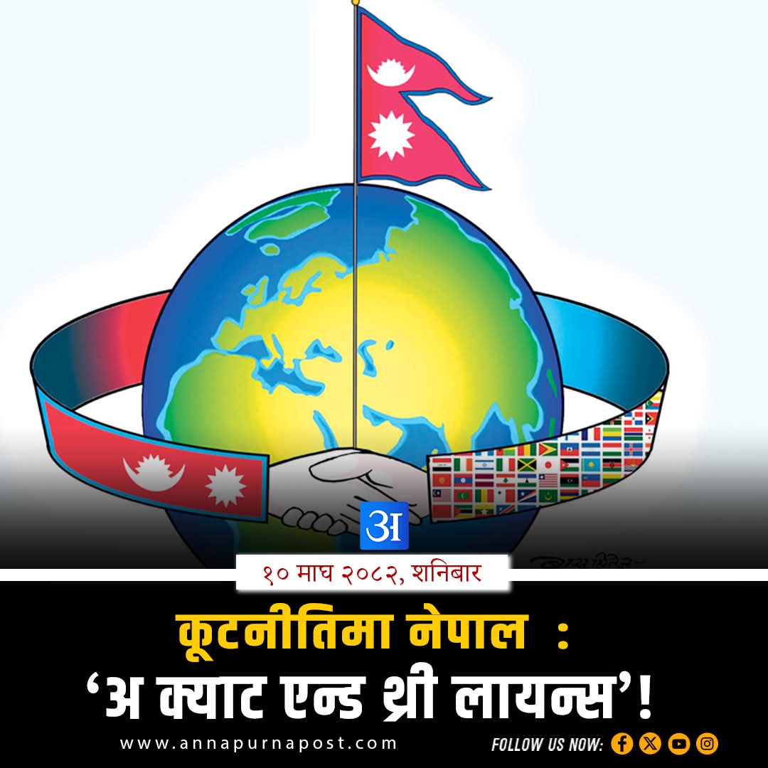 Nepal's newly emerged Foreign Policy Doctrine: "A Cat and Three Lions" shifted from "Yam between two Boulders" 
Link: annapurnapost.com/story/493017/?…