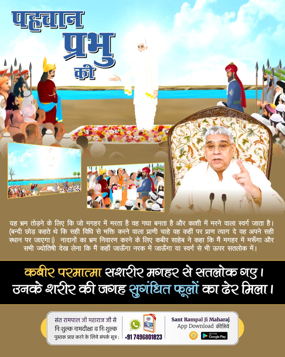 #पहचान_अविनाशी_प्रभु_की
नादानों का भ्रम निवारण करने के लिए कबीर साहेब ने कहा कि मैं मगहर में मरूँगा और सभी ज्योतिषी देख लेना कि मैं कहाँ जाऊँगा? नरक में जाऊँगा या स्वर्ग से भी ऊपर सतलोक में। 🙏🌹❤️🌹❤️🙏
5Days Left For Nirvan Diwas