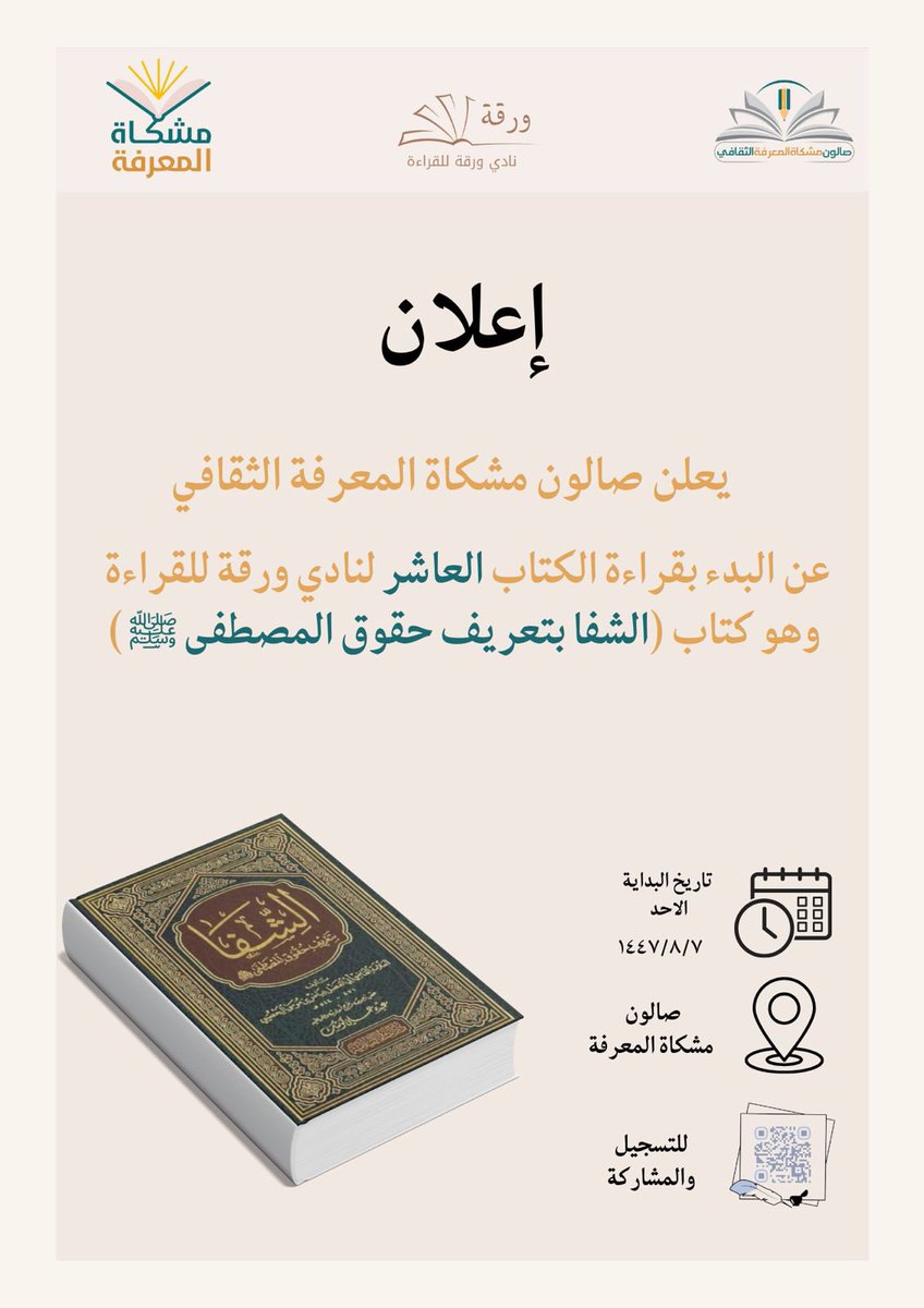 صالون مشكاة المعرفة الثقافي tweet media