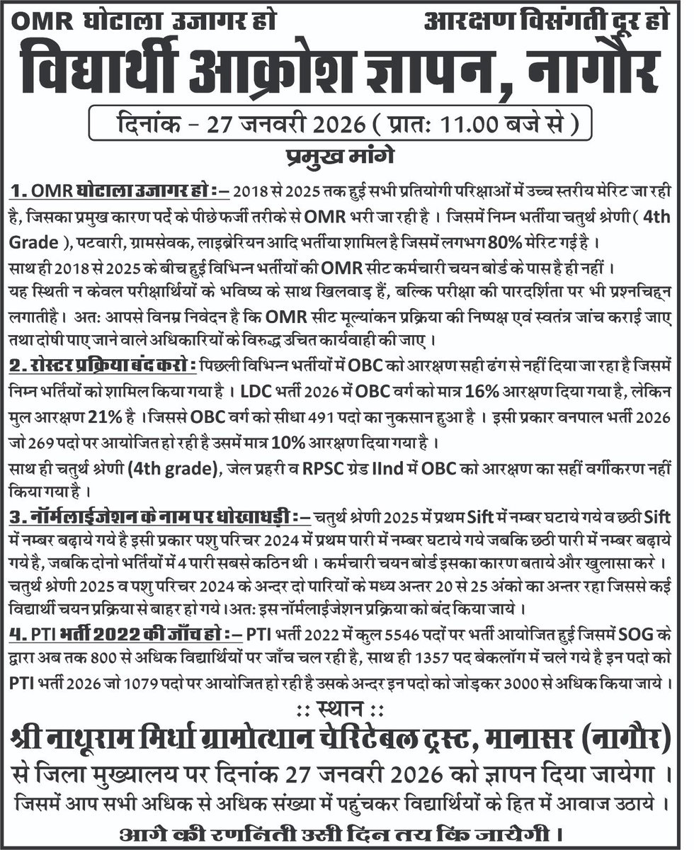 आज छात्रों की सबसे बड़ी समस्या भर्ती प्रक्रियाओं में हो रहे घोटाले हैं। इनके विरोध में 27 जनवरी को नागौर में आयोजित विरोध प्रदर्शन में सभी युवाओं से एकजुट होकर मज़बूती से आवाज़ बुलंद करने की मेरी अपील है।