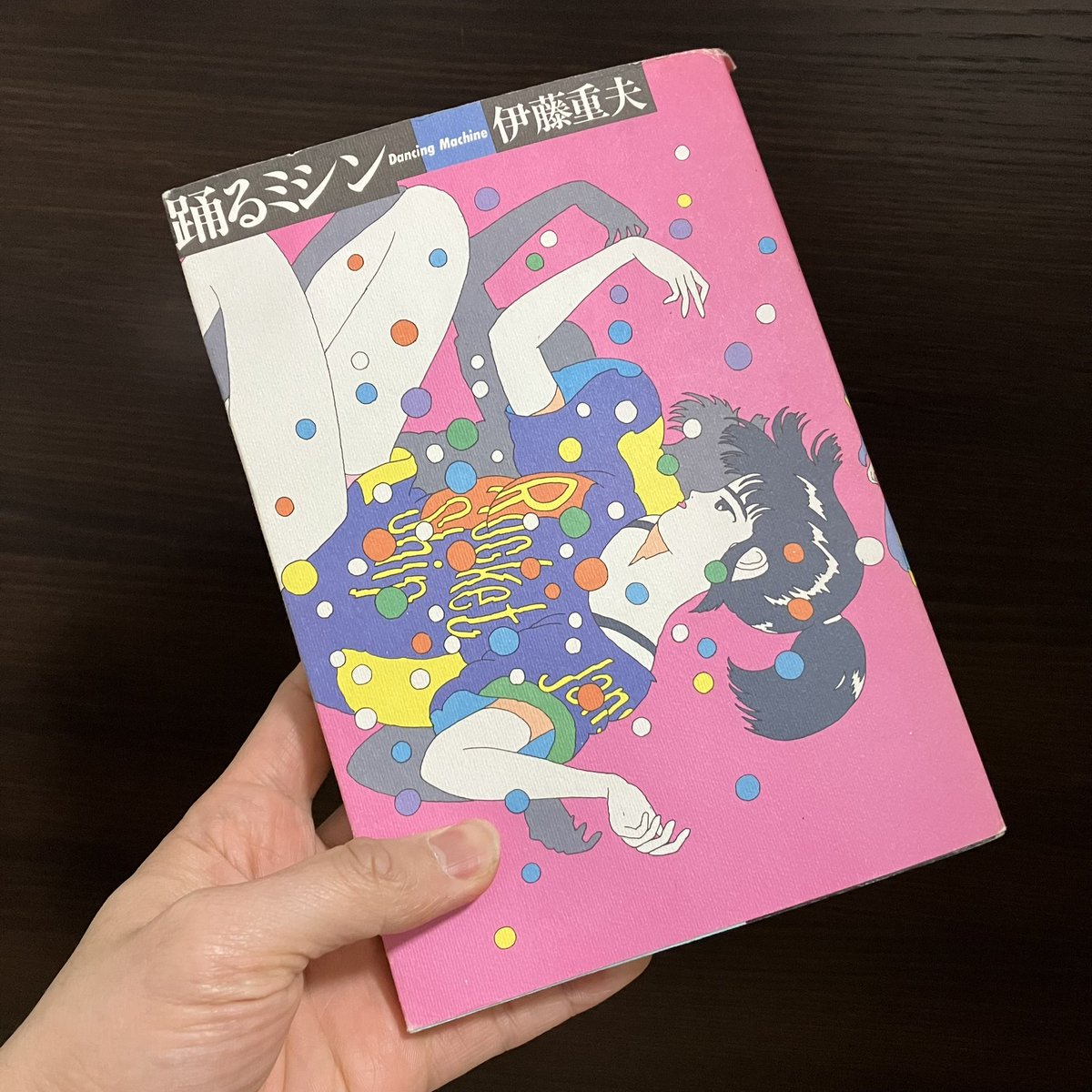 伊藤重夫先生の『踊るミシン』の旧版をついにゲット！ 帯無しなのは