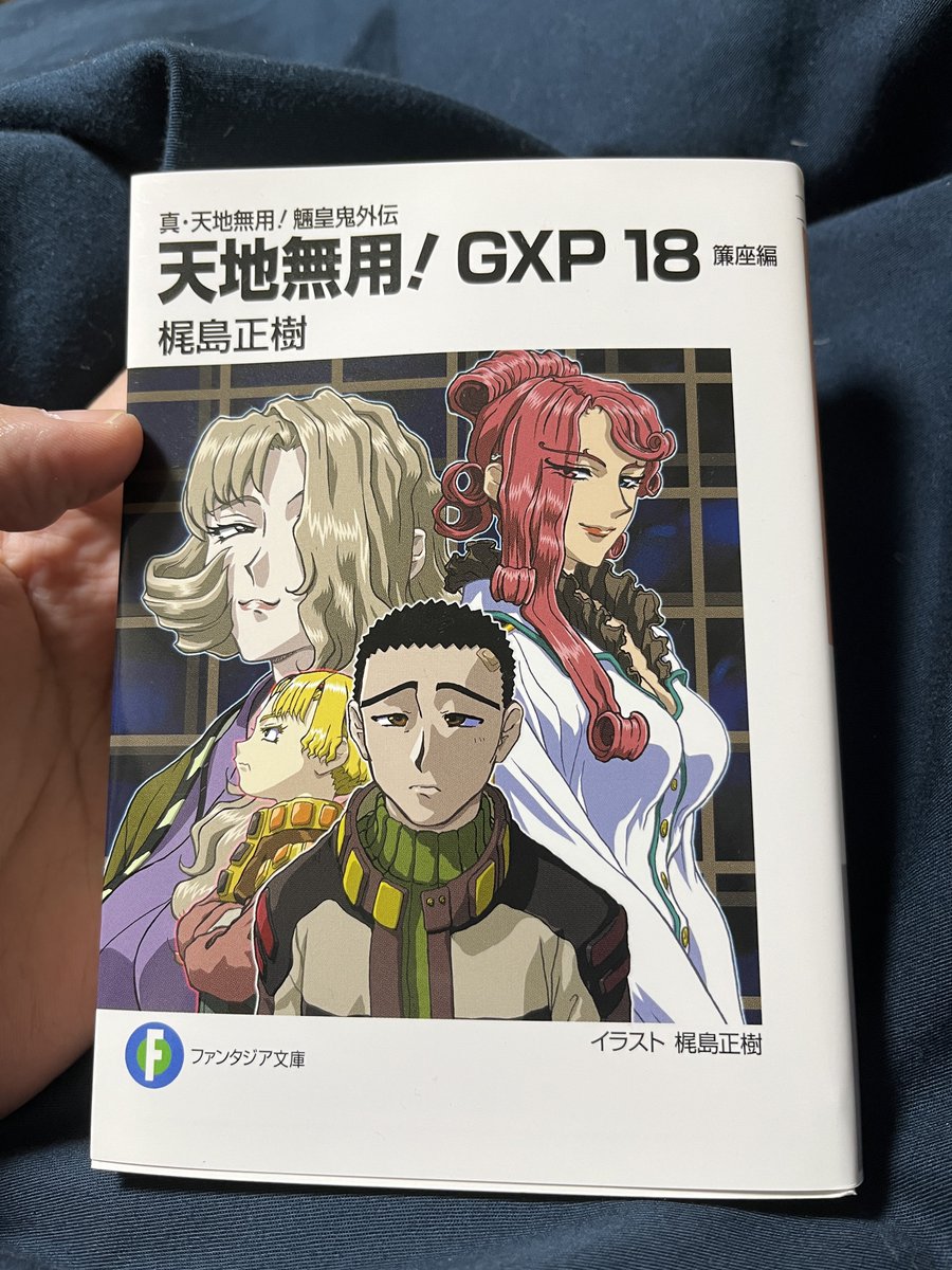 天地無用!聖地保存会♪魎皇鬼㊗️33周年🥳GXP小説18巻発売