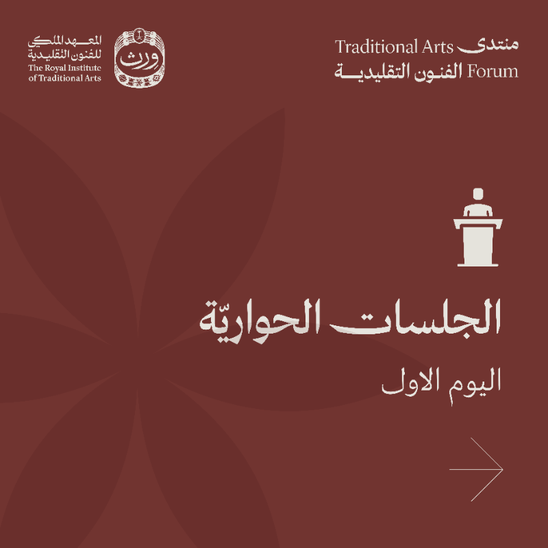 wrth_ksa's tweet photo. جلسات #منتدى_الفنون_التقليديّة الحواريّة 

https://t.co/4jJ2cCh5MK

هنا تفاصيل اليوم الأول، نحن بانتظاركم