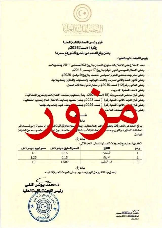 🚫 جسّ نبض الشارع مرفوض
ردّوا بالكم ✋
لا تحاولوا تعاودوها مرة ثانية يا الدبيبة ويا المنفي.

🔴 إلى هذه اللحظة
لا يوجد أي قرار برفع الدعم عن المحروقات والموضوع مرفوض شعبيًا بالكامل.

#لا_لرفع_الدعم
#المحروقات_خط_أحمر
#الشعب_يراقب
#ليبيا
#الدبيبة
#المنفي
#قرار_مرفوض