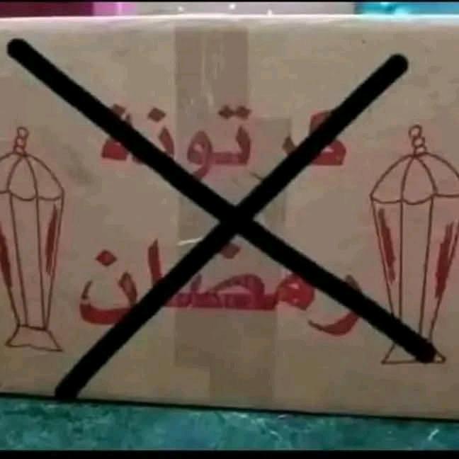 الناس الي ييجهزوا " كرتونة رمضان " 

ياريت تكملوا جميلكم وبلاش الكرتونة يكون مكتوب عليها شنطة رمضان او كرتونة رمضان وبلاش أكياس مطبوع عليها اسماء جمعيات خيرية بلاش تخلوهم ماشيين مكسوفين وهما شايلنها بلاش الاب يدخل علي زوجته وولاده يعرفوا انه واخد صدقة ويتكسر قدام اهل بيته وجيرانه