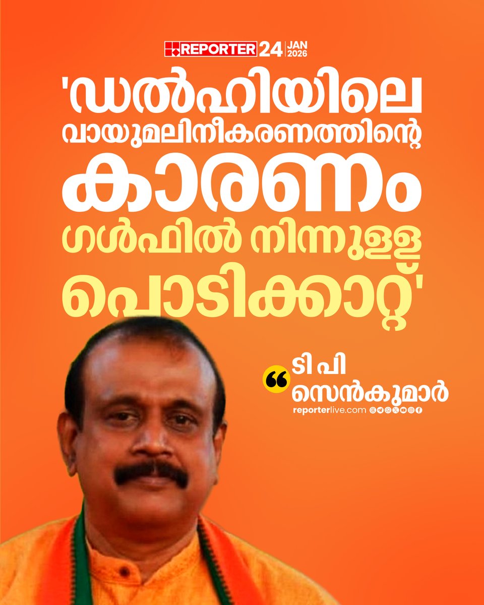 reporter_tv's tweet photo. ഡല്ഹിയിലെ വായുമലിനീകരണത്തിന്റെ പ്രധാന കാരണങ്ങളിലൊന്ന് ഗള്ഫ് മേഖലയില് നിന്നുളള പൊടിക്കാറ്റാണെന്ന് ബിജെപി നേതാവും മുന് ഡിജിപിയുമായ ടി പി സെന്കുമാര്
Read Story : https://t.co/ICeURix7jg
#TPSenkumar #duststorm #DelhiAirPollution #Reporterlive https://t.co/39XalzYGtp