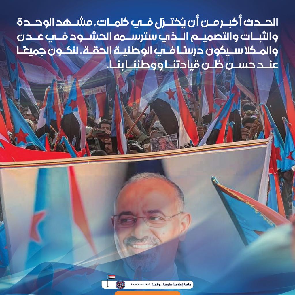 #مليونيه_الثبات_والتصعيد_الشعبي
#الزبيدي_قايدنا_والانتقالي_يمثلنا