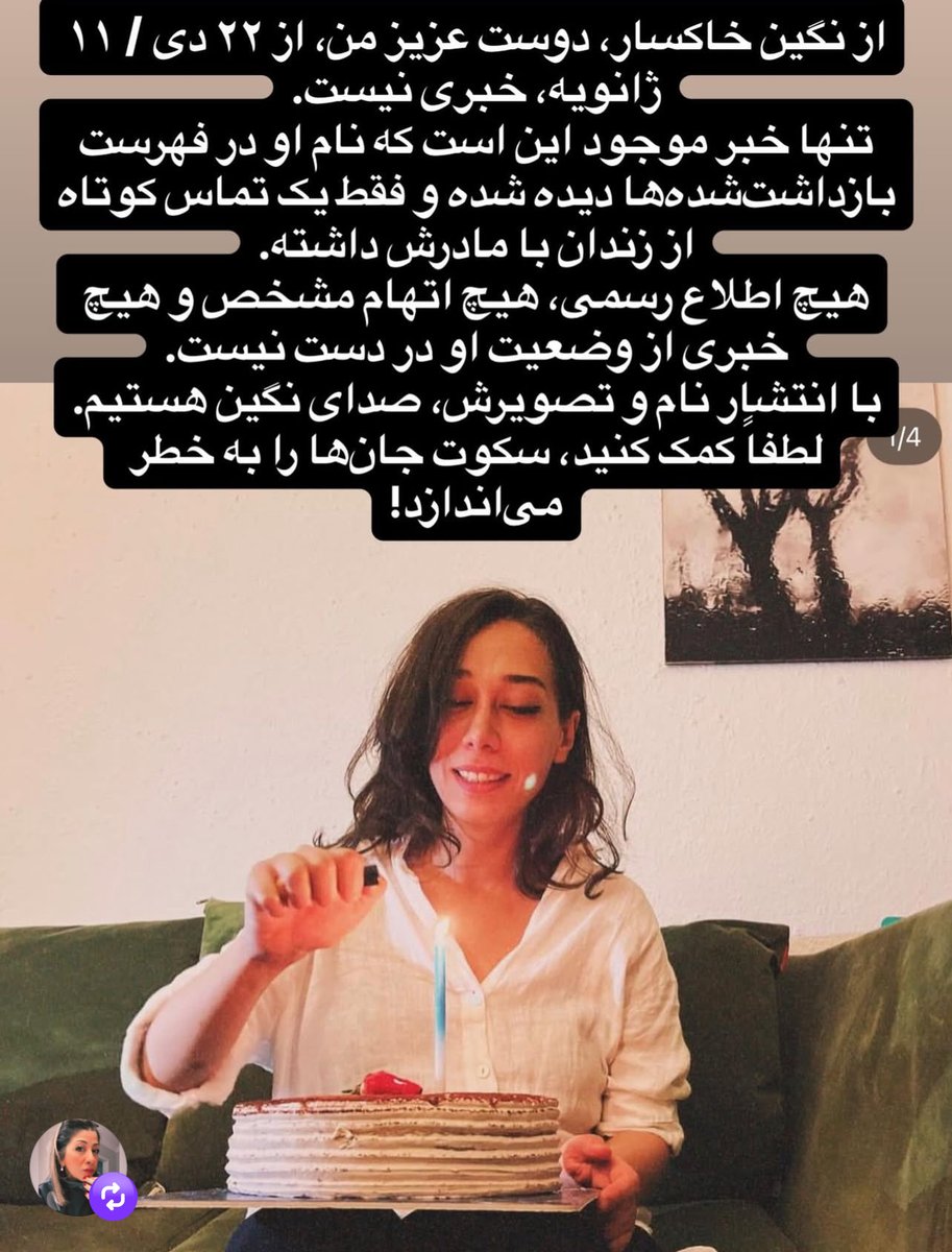 #نگین خاکسار را بازداشت کرده‌اند در ۲۲ دی‌ماه
 از وضعیتش خبری در دست نیست
صدایش باشیم