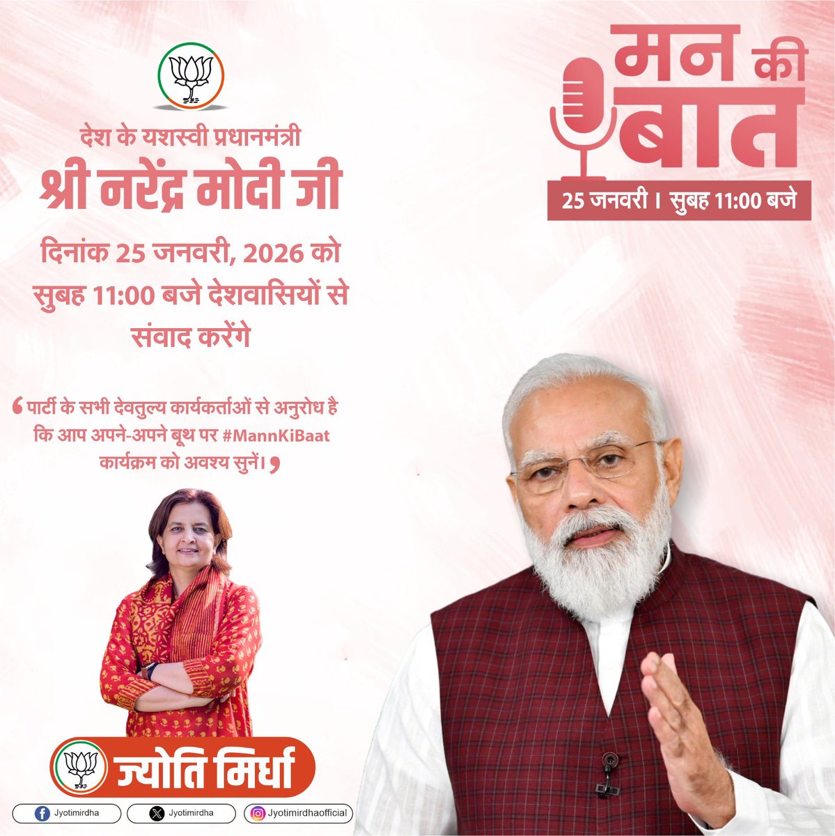 jyotimirdha's tweet photo. देश के यशस्वी प्रधानमंत्री श्री @narendramodi जी  दिनांक 25 जनवरी, 2026 को सुबह 11:00 बजे देशवासियों से “मन की बात” कार्यक्रम के माध्यम से संवाद करेंगे।

पार्टी के सभी देवतुल्य कार्यकर्ताओं से अनुरोध है कि आप सभी अपने-अपने बूथ पर  #MannKiBaat कार्यक्रम को अवश्य सुनें। https://t.co/aqIIeHx4xP