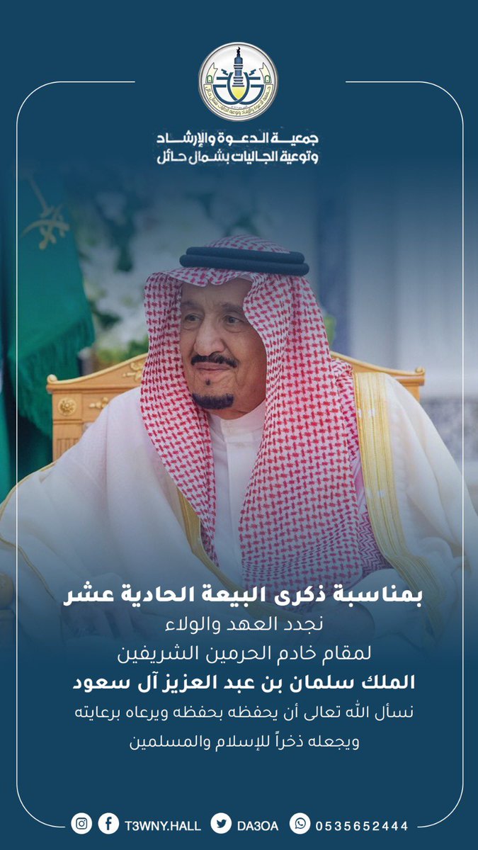 #ذكرى_البيعة_الحادية_عشر  #حائل