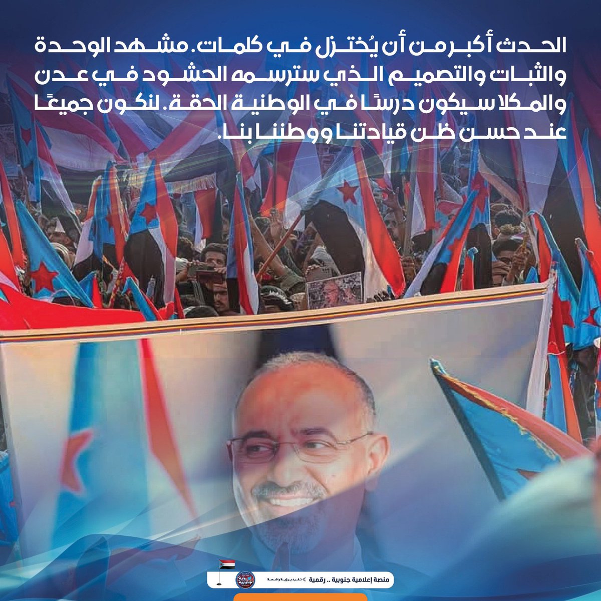 #مليونيه_الثبات_والتصعيد_الشعبي
#الزبيدي_قايدنا_والانتقالي_يمثلنا