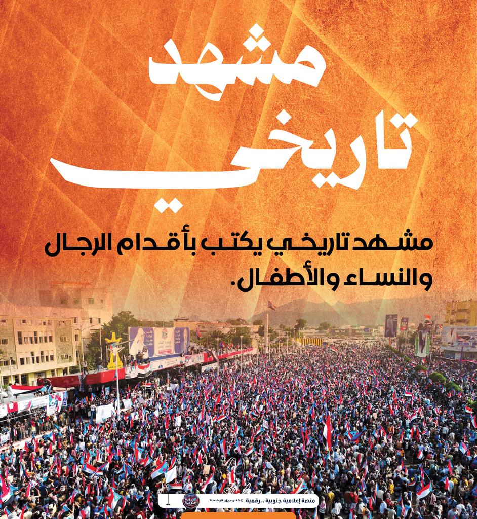 #مليونيه_الثبات_والتصعيد_الشعبي
#الزبيدي_قايدنا_والانتقالي_يمثلنا