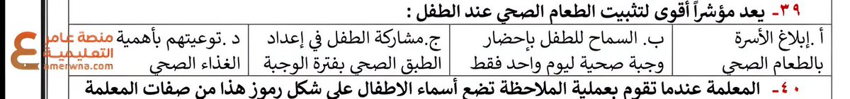 نصا من الملزمة :
الإجابة:ج✅✅
#الرخصة_المهنية_رياض_أطفال