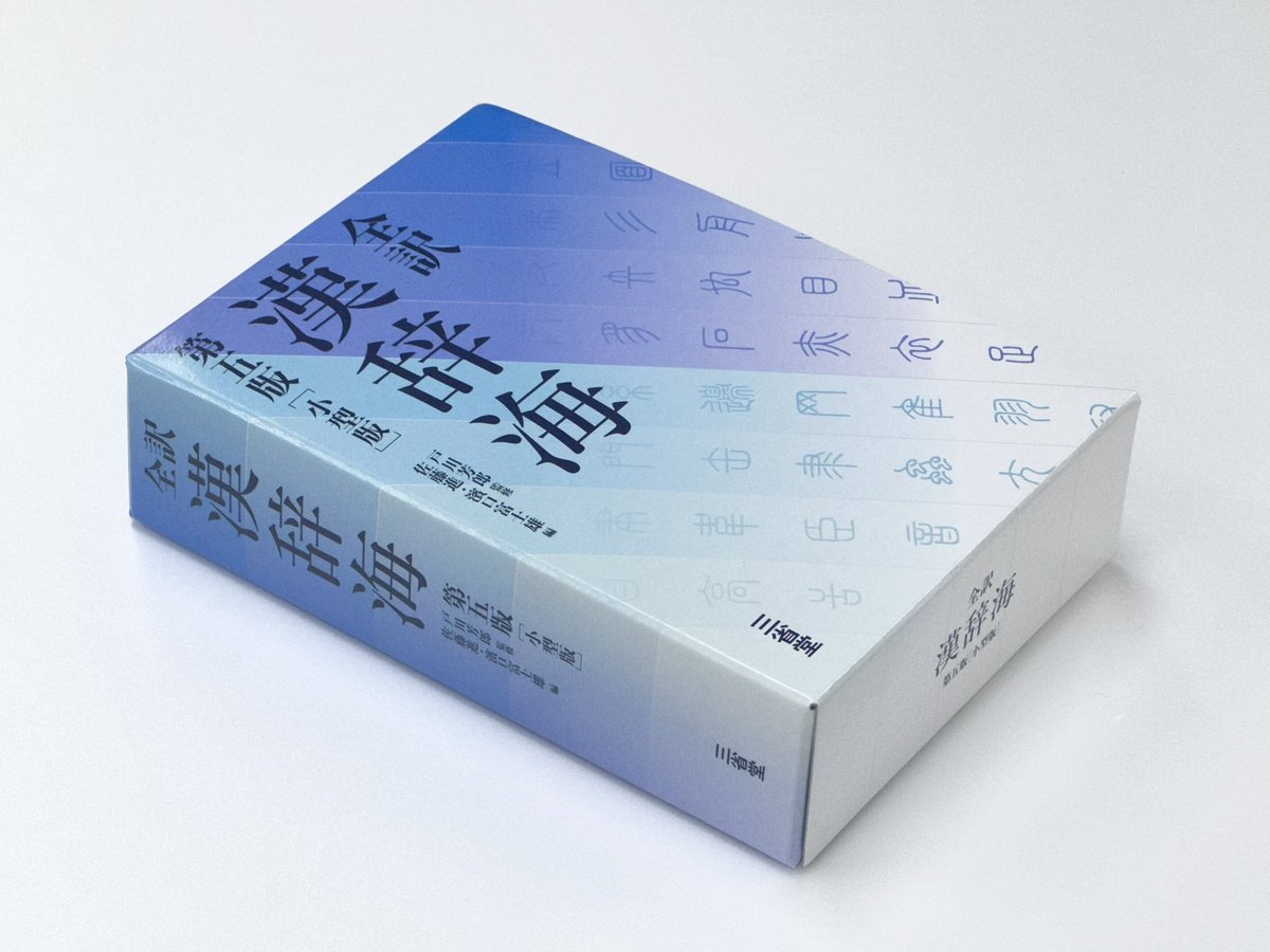三省堂発行『全訳 漢辞海 第五版［小型版］』が完成しました。通常版の