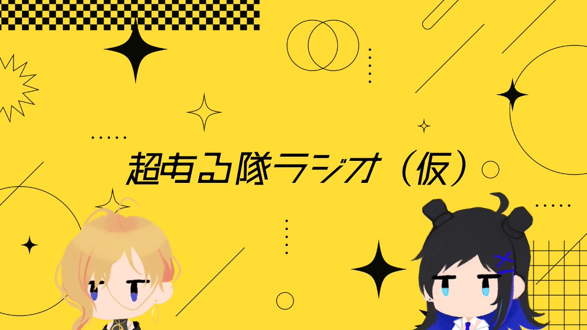 ChoAruTai's tweet photo. 📻お知らせ📻
超ある隊ラジオ（仮）第3回を投稿しました！
ゲスト:クリエ

超ある隊ラジオ（仮）#3　『命を食べてるんだぞ俺たちは』
https://t.co/phbABHNFsK https://t.co/rkqaYMgJfP
