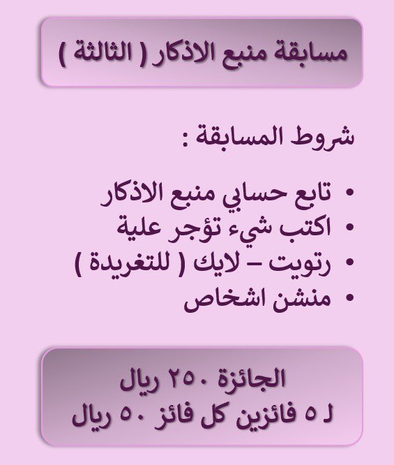 #مسابقة 

250 💵💵
لـ 5 فائزين كل فائز 50 ريال 🎁 ...

الشروط بسيطة : 
1- تابع حسابي #منبع_الاذكار 
2- اكتب شيء تؤجر عليه 👇🏼 ...
3- رتويت - لايك (للتغريدة) 
4- منشن اشخاص <a href="/M_zecer/">منبع الاذكار</a> 👇🏼 ...

⏰ - السحب بعد 72 ساعة بمشيئة الله تعالى للي مطبقين الشروط فقط . 

بالتوفيق للجميع 🌹 .