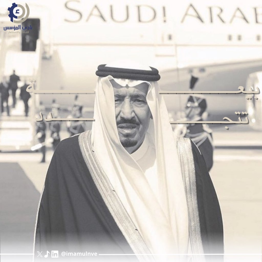 ImamuInve's tweet photo. 11 سـنة من العزم .. 
برؤيـة مُلهمـة و مسيـرة وطنٍ لا تتـوقف 🇸🇦

 #ذكرى_البيعه_الحادية_عشر https://t.co/CvPFHE36nP