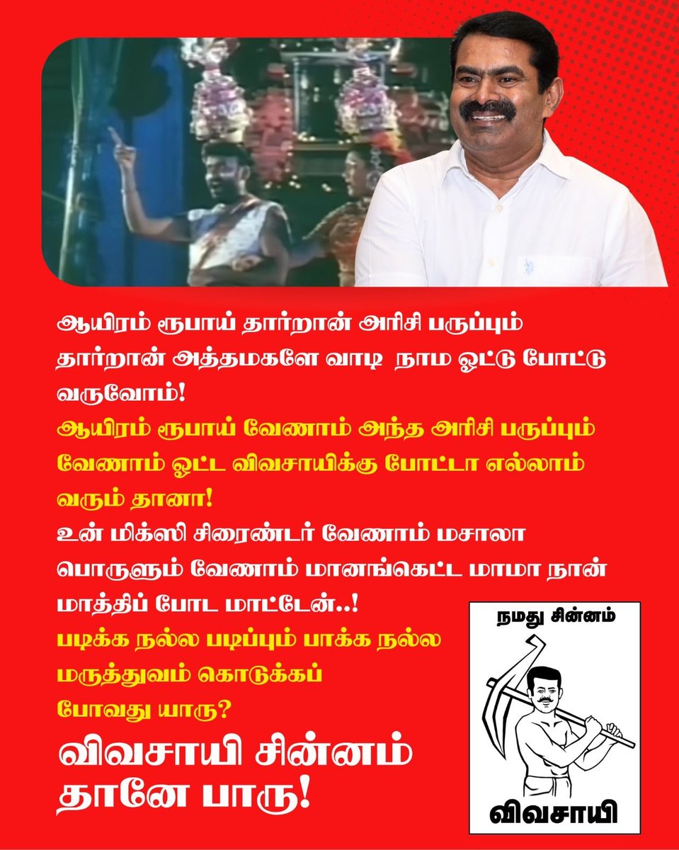 ஆயிரம் ரூபாய் தார்றான் அரிசி பருப்பும் தார்றான் அத்தமகளே வாடி நாம ஓட்டு போட்டு வருவோம்!
ஆயிரம் ரூபாய் வேணாம் அந்த அரிசி பருப்பும் வேணாம் ஓட்ட விவசாயிக்கு போட்டா எல்லாம் வரும் தானா!
உன் மிக்ஸி சிரைண்டர் வேணாம் மசாலா பொருளும் வேணாம் மானங்கெட்ட மாமா நான் மாத்திப் போட மாட்டேன்..!