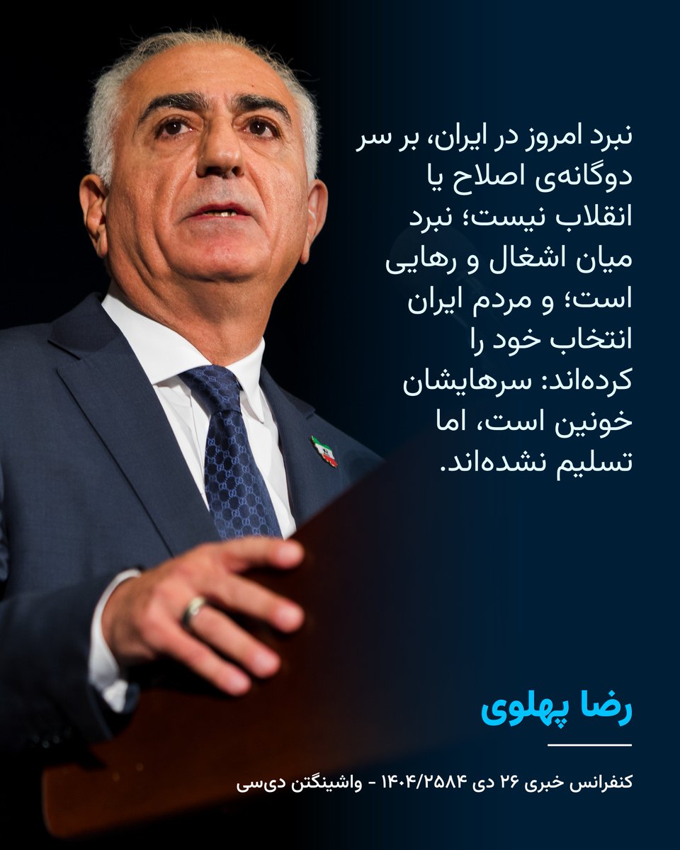 PahlaviComms's tweet photo. «نبرد امروز در ایران، بر سر دوگانه‌ی اصلاح یا انقلاب نیست؛ نبرد میان اشغال و رهایی است؛ و مردم ایران انتخاب خود را کرده‌اند: سرهایشان خونین است، اما تسلیم نشده‌اند.»

شاهزاده رضا پهلوی
کنفرانس خبری ۲۶ دی ۲۵۸۴ / ۱۴۰۴
واشینگتن دی‌سی https://t.co/hfZXt5dIiY