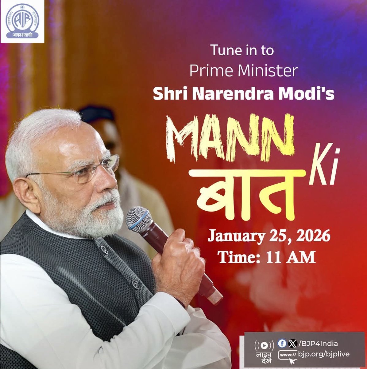 📻"વર્ષ 2026નો પ્રથમ મન કી બાત કાર્યક્રમ" 🎙️

નિહાળો, આદરણીય પ્રધાનમંત્રી શ્રી <a href="/narendramodi/">Narendra Modi</a> જીનો #MannKiBaat કાર્યક્રમ...

આવતીકાલે 🕚 સવારે 11:00 કલાકે