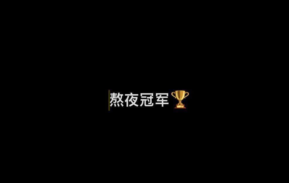 社恐的元大鹰 tweet media