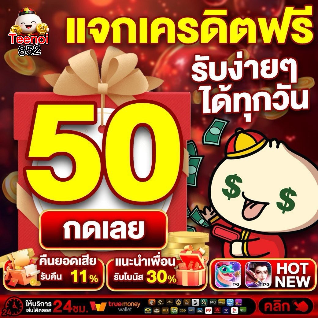 mahaheng69x's tweet photo. เครดิตฟรี 50 สมาชิกใหม่
▪️ ทำ 500 ถอนได้ 100

CODE 📜 : TEENO852IFREE

📲 สมัคร » https://t.co/UkiKQsFl5z

#เครดิตฟรี50 #เครดิตฟรีล่าสุด https://t.co/iMhuByKpjV