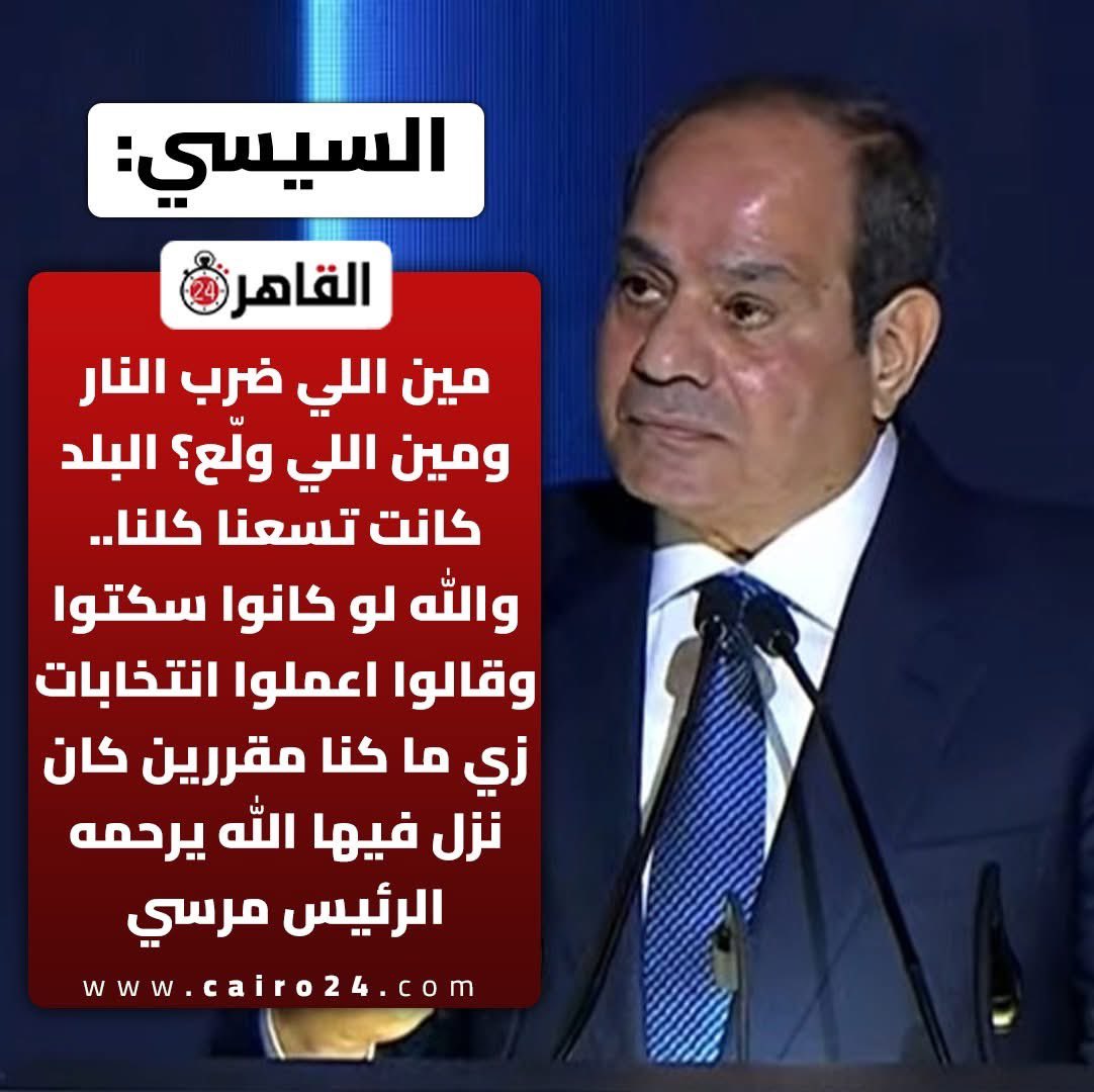 اللي ضرب نار .. انت 
اللي ولع البلد.. انت 
اللي حرق جثث الناس.. انت
اللي فتح المعتقلات واعتقل الآلاف.. انت 
اللي اخفى المئات قسرياً.. انت 
اللي ضيع احلام الناس واستكتر عليهم يعيشوا بحرية وكرامة في بلدهم .. انت
اللي ضيق البلد وخلاها متسعش إلا الفسدة والبلطجية.. انت 

مهما حاولت