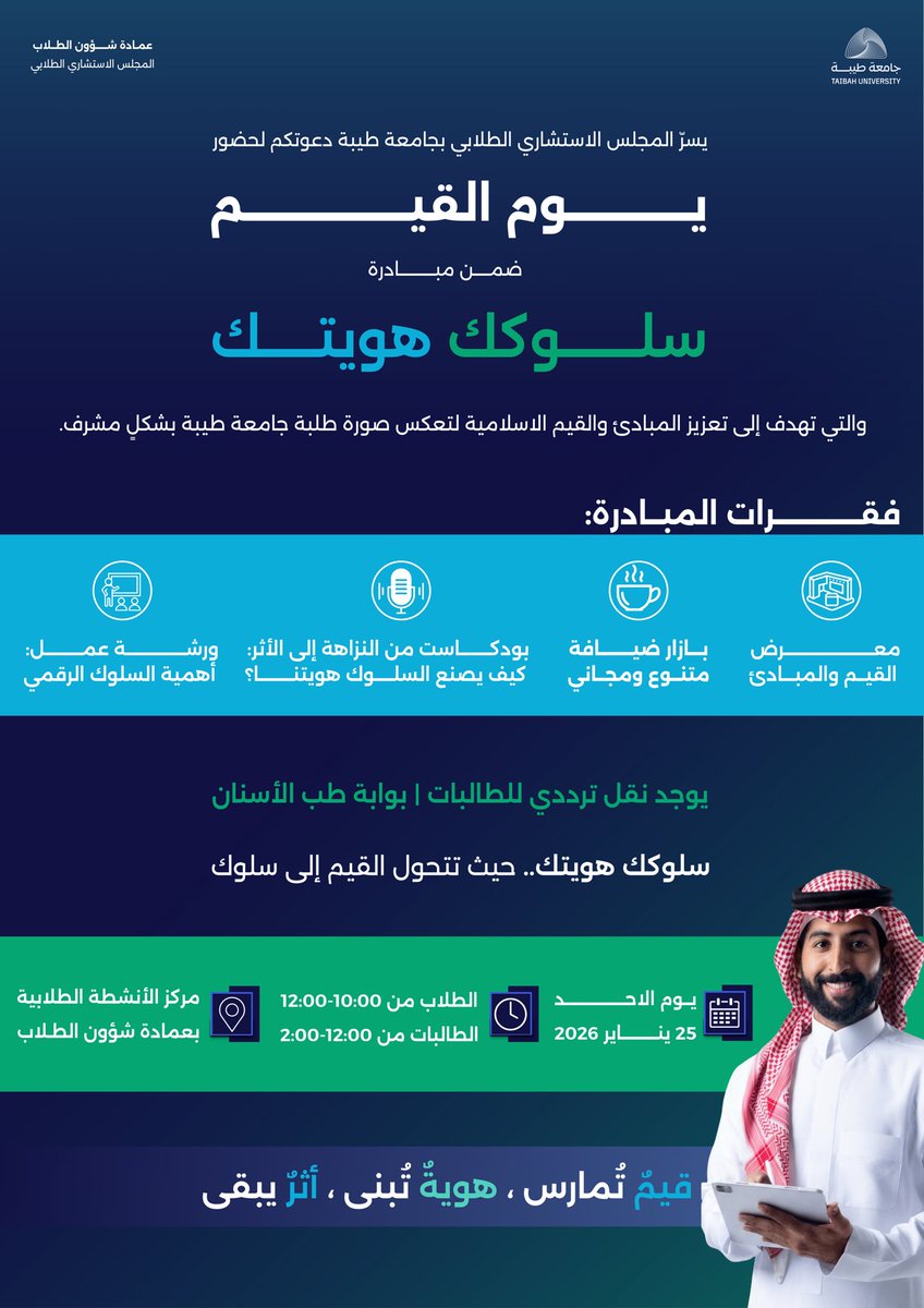 f32q_'s tweet photo. لا تفوتوا التجربة 😊
الطلاب: الساعة 10:00 
الطالبات: الساعة 12:00 
عيشوا تجربة قيمية مختلفة تشمل:
✨ معرض القيم والمبادئ
🎙 بودكاست تفاعلي
☕ بازار ضيافة
💻 ورش عمل

قيم تُمارس، هوية تُبنى، أثر يبقى
#سلوكك_هويتك #جامعة_طيبة https://t.co/UdAfuQvhOn