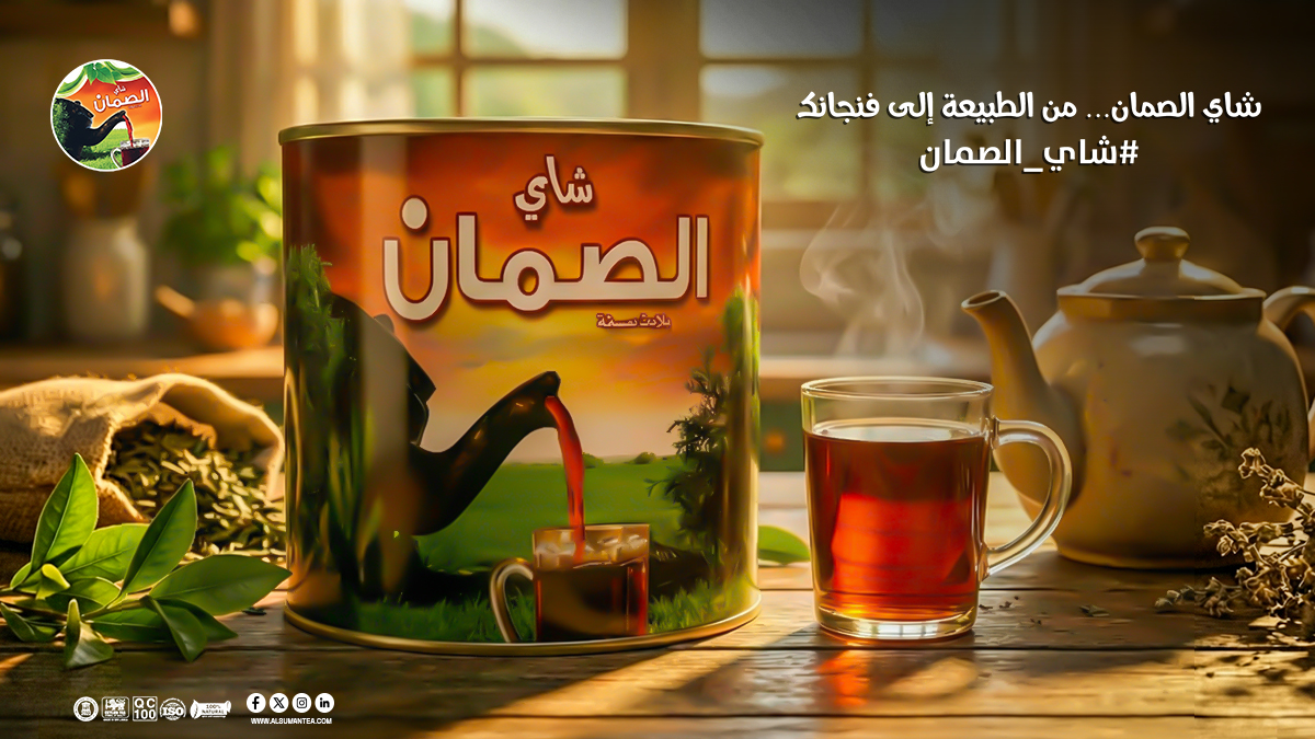 شاي الصمّان… من الطبيعة إلى فنجانك 🌿☕
طعم أصيل، لون صافي، ونكهة ترتاح لها من أول رشفة.

 متوفر بالأسواق والمتجر الإلكتروني:alsumantea.com
#شاي_الصمّان #شاي #شاي_سعودي #الضيافة_السعودية
#شاي_أصيل