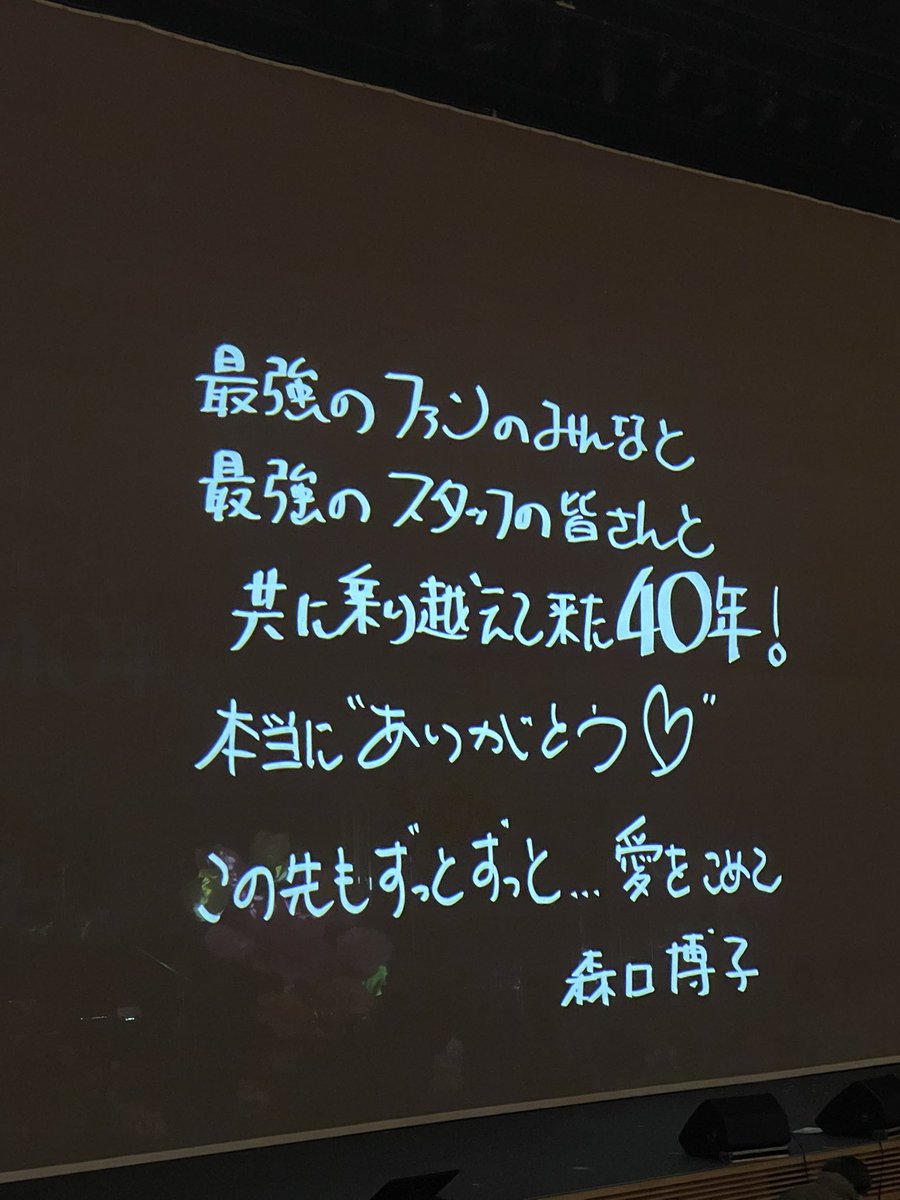 20thmax_nrmla's tweet photo. 森口博子40周年LIVE行ってきました。
初めて行ったLIVE、FCにも入り応援してました。
数年後FCを脱退してから久しぶのLIVE、好きだった曲 スピード・ホイッスル・ETERNAL WIND 〜ほほえみは光る風の中〜も聴け、トークも楽しく行って良かった！
#森口博子40周年 
#森口博子 https://t.co/6yJiVMUkcl