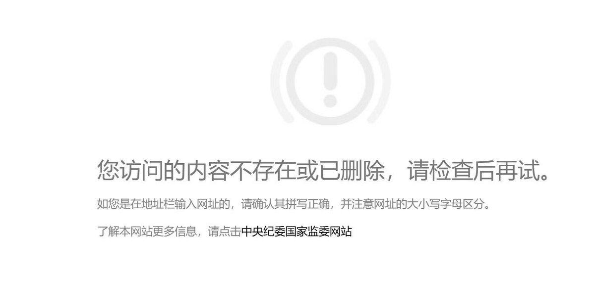 Danand1A's tweet photo. 网友反馈，中纪委网站一直没有放张又侠的头条，搜索可以搜到新闻，但是点进去又删除了
感觉要解放军网/中国军网发表才算订死了。看能不能翻盘 https://t.co/s2gFh8YoEX