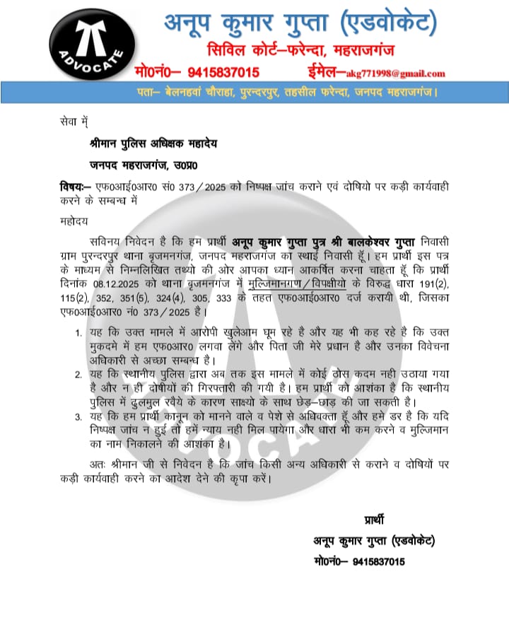 SrAnoopGupta's tweet photo. FIR N.373/25 में विवेचना अधिकारी महोदय द्वारा मुख्य अभियुक्त गण को निर्दोष साबित कर दिया गया अगर मुख्य अभियुक्त गण का लोकेशन देखते तो भी मौजूदगी स्पष्ट जो जाता कि घटना स्थल पर थे। धन्यवाद माननीय पुलिस अधीक्षक महराजगंज महोदय @Uppolice @dgpup @maharajganjpol https://t.co/hXSClMBJbm
