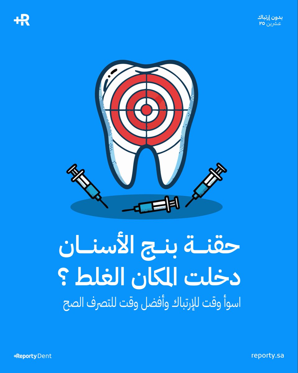 reportydent's tweet photo. الموقف اللي يصير فجأة ⚡️😬 

أنت تحقن، وفجأة المريض يقول:
فيه خدر مو طبيعي أو ألم يحرق أو إحساس كأنه صدمة كهرباء
أو نبض غريب في الفك أو اللسان
 
وأحياناً يختصرها ويقول
“دكتور حسّيت كأن شي لمس العصب” هنا لازم توقف عطول
 
أيش اللي صار غالباً ؟ 🔎⁉️

الإبرة قربت أو لمست عصب، مثل الـ IAN أو الـ Lingual nerve
ببساطة، البنج ما مشي في مساره الطبيعي، وصار تهيّج أو ضغط على العصب، الموضوع مو كارثة، بس أي تصرّف غلط بعدها ممكن يعقّد الحالة
 
علامات تقول لك إن الحقنة كانت مو في مكانها ⚠️💉

• ألم كهربائي واضح وقت الحقن
• خدر واسع أكثر من الطبيعي
• ألم حارق ما يخف بعد كم دقيقة
• ثقل أو صعوبة في حركة اللسان
• خدر قوي في الشفة أو الذقن أكبر من المتوقع
 
أشياء لازم تنتبه لها في هذه اللحظة ⏱️👀

• تغيير مكان الحقن ضروري، لا ترجع لنفس النقطة
• الإبرة إذا دخلت غلط، الأفضل تسحبها بهدوء بدون أي محاولة تعديل
• إيقاف الإجراء مهم، مو وقت إنك تكمل وكأن ما صار شي
• زيادة كمية البنج بهذا الوقت ممكن تسوي مشكلة أكبر بدل ما تحلها
• أي إجراء فيه ضغط أو حركة قوية الأفضل انك تأجله
 
أول شيء تسويه 🛠️👉🏻

 - توقف الحقن فوراً
 - تسحب الإبرة ببطء بدون لف أو ضغط 
 - طمّن المريض واشرح إن اللي صار تهيّج عصبي ممكن يتحسن خلال ساعات – أيام

لو ضروري تكمل، أستخدم مسار مختلف للبنج (infiltration/IO حسب الحالة)
 
إذا بعد 24–48 ساعة المريض عنده خدر أو تنميل قوي، ألم حارق مستمر، أو صعوبة في حركة اللسان، هنا تحتاج تدخل أكبر ↗️
 
•  تحول المريض لأخصائي لجراحة الفكين
•  توصفله Vit B complex ومضادات إلتهاب بسيطة
 
أخيراً 🏁

لمس العصب وقت الحقن وارد حتى مع أمهر الأطباء، اللي يفرق هو أنك كيف تتصرف بهدوء بعد ما تلمس العصب وتسحب سحب آمن وتقييم وتتابع المريض لين تتأكد أنه المشكلة أنتهت
 
مو كل “صدمة كهربائية” أثناء البنج تعني كارثة لكن أي حقنة تلمس العصب لازم تُدار بهدوء وذكاء، أحيانًا الطريقة اللي تتصرف فيها أهم من الخطأ نفسه 👨🏻‍⚕️💉